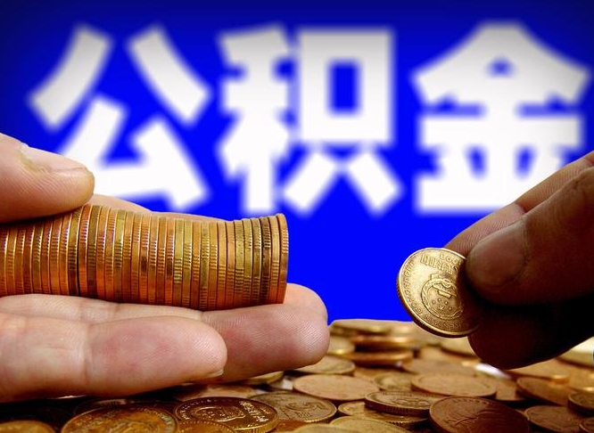 公积金是一定要交的吗-钦州公积金代办平台